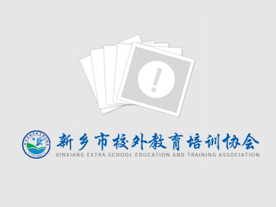 新乡市校外教育培训协会研讨会顺利召开