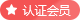 认证会员