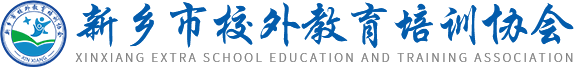 新乡市校外教育培训协会