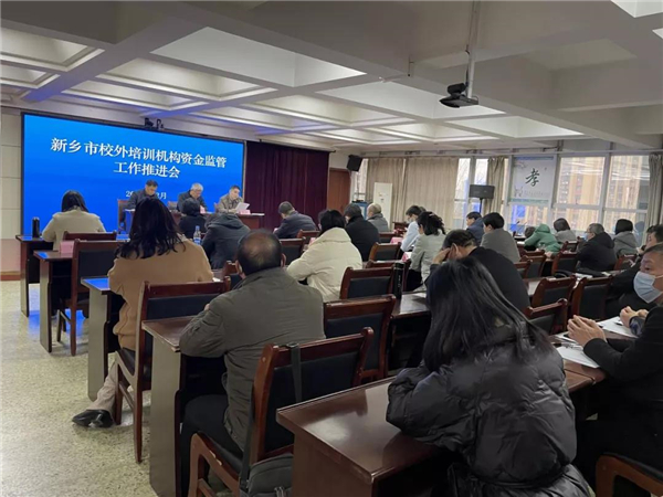 市教育局召开校外培训机构资金监管工作推进会