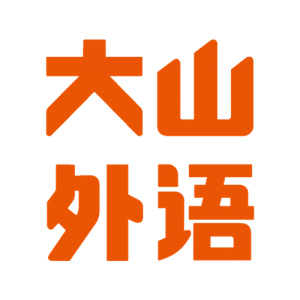 新乡市大山外国语学校