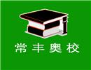 新乡市牧野区常丰文化培训学校