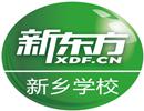 新乡市红旗区新东方培训学校有限公司