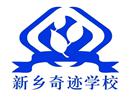 新乡市奇迹培训学校