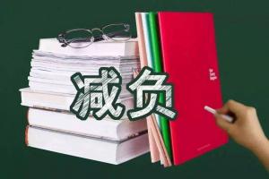 重磅！《关于进一步减轻义务教育阶段学生作业负担和校外培训负担的意见》